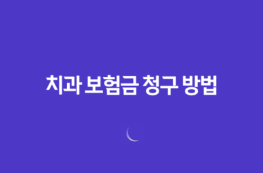치과 보험 - 7단계로 정복하는 치과 보험금 청구 방법 및 필요 서류 총정리 29