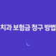 치과 보험 - 7단계로 정복하는 치과 보험금 청구 방법 및 필요 서류 총정리 14 치과 보험 - 7단계로 정복하는 치과 보험금 청구 방법 및 필요 서류 총정리 13