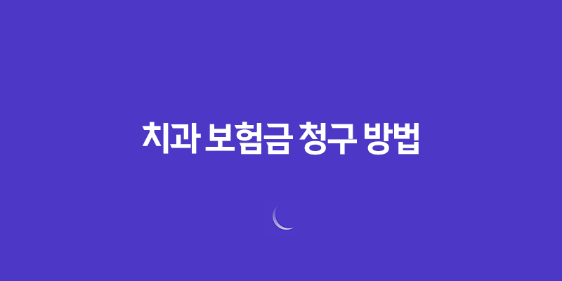 치과 보험 - 7단계로 정복하는 치과 보험금 청구 방법 및 필요 서류 총정리 289