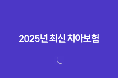 2025년 최신 치아보험 완벽 정리 : 꼭 필요한 사람과 그렇지 않은 사람 11