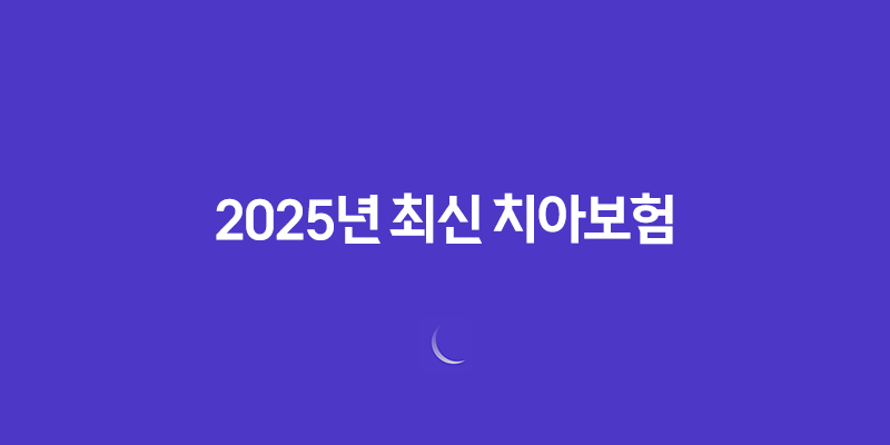 2025년 최신 치아보험 완벽 정리 : 꼭 필요한 사람과 그렇지 않은 사람 7