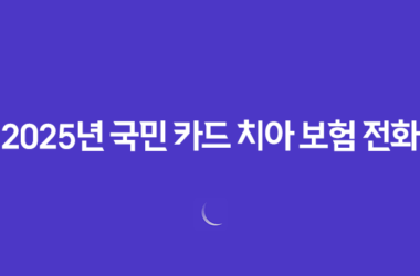 2025년 국민 카드 치아 보험 전화 알아보고 가입하는 방법! 29