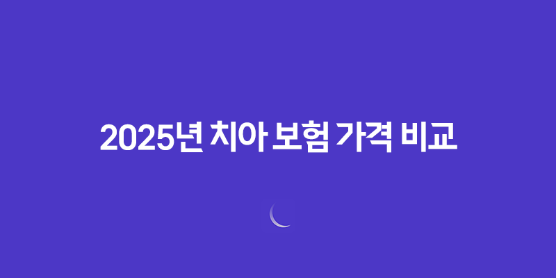 2025년 치아 보험 가격 비교 및 완벽 분석 - 나에게 맞는 최적의 상품 찾기 347