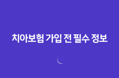 치아보험 가입 전 필수 정보 총정리 가입 요령부터 보험금 청구까지 27