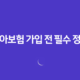 치아보험 가입 전 필수 정보 총정리 가입 요령부터 보험금 청구까지 59
