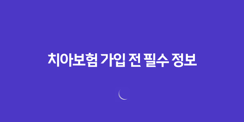 치아보험 가입 전 필수 정보 총정리 가입 요령부터 보험금 청구까지 359