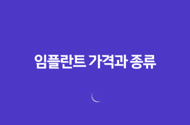 임플란트 가격과 종류(+ 장단점, 부작용 보험 정리) 29