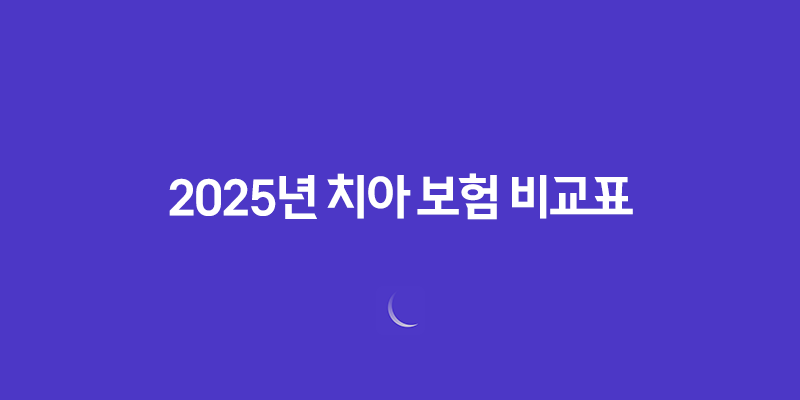 2025년 치아 보험 비교표 - 꼼꼼하게 따져보고 나에게 맞는 보험 찾기! 8 2025년 치아 보험 비교표 - 꼼꼼하게 따져보고 나에게 맞는 보험 찾기! 7