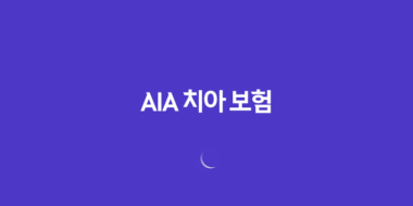 AIA 치아 보험(+ 2025년 최신 정보 및 후기, 청약 철회, 해지 방법 완벽 분석) 91