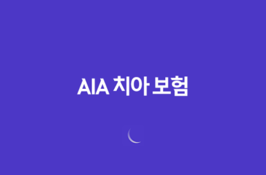 AIA 치아 보험(+ 2025년 최신 정보 및 후기, 청약 철회, 해지 방법 완벽 분석) 19