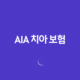 AIA 치아 보험(+ 2025년 최신 정보 및 후기, 청약 철회, 해지 방법 완벽 분석) 11