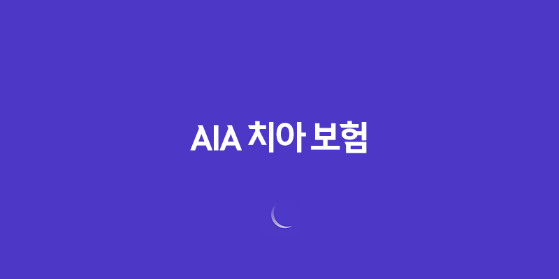 AIA 치아 보험(+ 2025년 최신 정보 및 후기, 청약 철회, 해지 방법 완벽 분석) 8 AIA 치아 보험(+ 2025년 최신 정보 및 후기, 청약 철회, 해지 방법 완벽 분석) 7