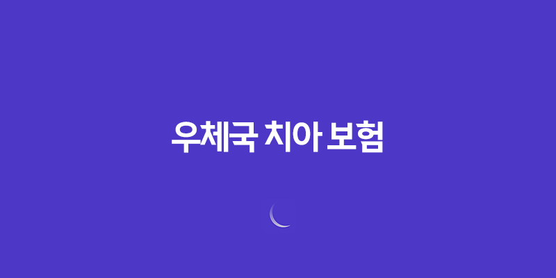 우체국 치아 보험 2025년 최신 정보(+ 가입 조건, 보장 내용, 가격, 청구 방법 완벽 분석) 454