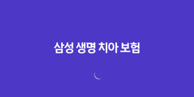 삼성 생명 치아 보험(+ 2025년 최신 정보와 후기, 청구 방법 완벽 분석) 40 삼성 생명 치아 보험(+ 2025년 최신 정보와 후기, 청구 방법 완벽 분석) 39