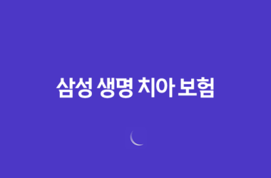 삼성 생명 치아 보험(+ 2025년 최신 정보와 후기, 청구 방법 완벽 분석) 13