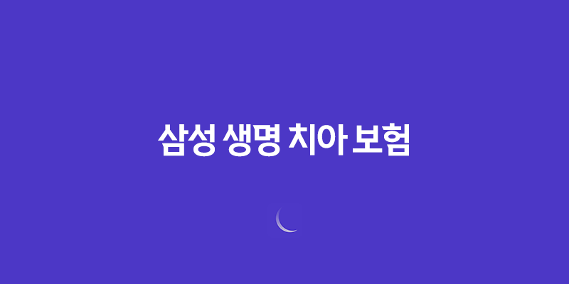 삼성 생명 치아 보험(+ 2025년 최신 정보와 후기, 청구 방법 완벽 분석) 466