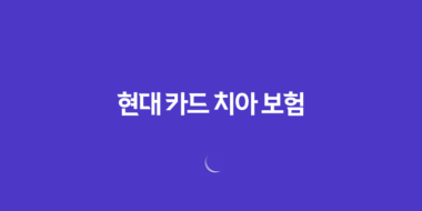 현대 카드 치아 보험(+ 2025년 최신 정보와 해지 방법 완벽 분석) 40 현대 카드 치아 보험(+ 2025년 최신 정보와 해지 방법 완벽 분석) 39