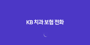 KB 치과 보험 전화(+ 2025년 최신 정보 및 고객 맞춤 상담 가이드) 52 KB 치과 보험 전화(+ 2025년 최신 정보 및 고객 맞춤 상담 가이드) 51