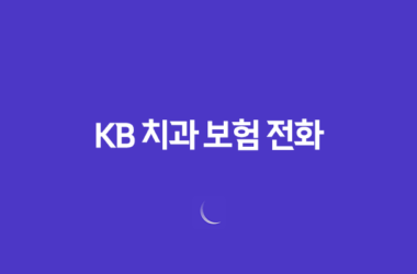 KB 치과 보험 전화(+ 2025년 최신 정보 및 고객 맞춤 상담 가이드) 11