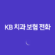 KB 치과 보험 전화(+ 2025년 최신 정보 및 고객 맞춤 상담 가이드) 36 KB 치과 보험 전화(+ 2025년 최신 정보 및 고객 맞춤 상담 가이드) 35
