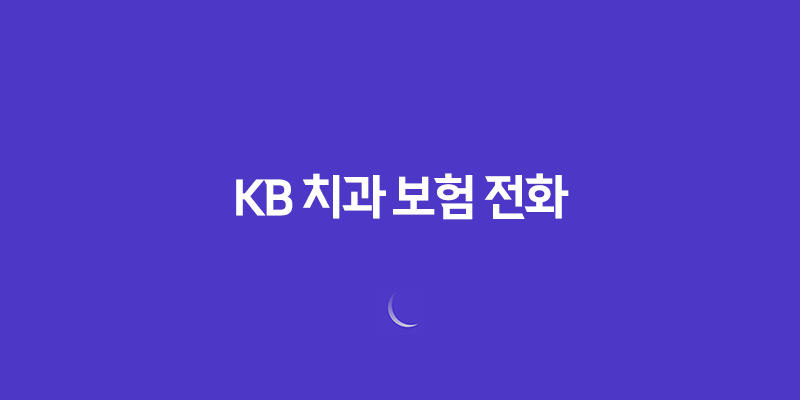 KB 치과 보험 전화(+ 2025년 최신 정보 및 고객 맞춤 상담 가이드) 490