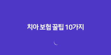 치아 보험 꿀팁 10가지(+ 임플란트, 틀니 보장 범위 완벽 비교) 108 치아 보험 꿀팁 10가지(+ 임플란트, 틀니 보장 범위 완벽 비교) 107