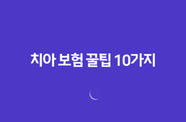 치아 보험 꿀팁 10가지(+ 임플란트, 틀니 보장 범위 완벽 비교) 19