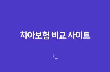 치아보험 비교 사이트 및 치아보험 추천 5가지 치과보험 비교사이트 추천 및 순위 7