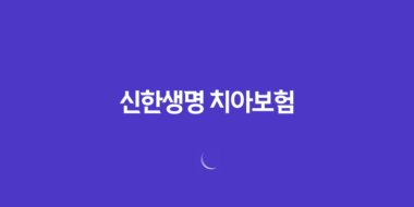 신한생명 치아보험 가입방법 보장내용 청구서류 58 신한생명 치아보험 가입방법 보장내용 청구서류 57