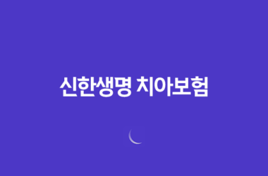 신한생명 치아보험 가입방법 보장내용 청구서류 11