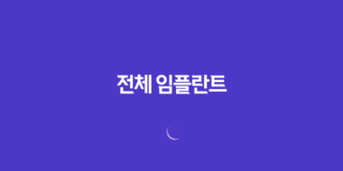 전체 임플란트 가격과 수명, 틀니 대비 비용 121