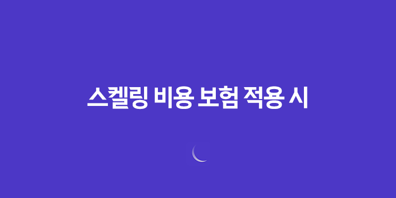 스켈링 비용 보험 적용 시 비용과 조건 582