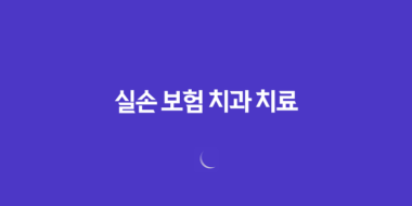 실손 보험 치과 치료, 2025년 혜택 완전 정복 가이드 - 세대별 보장 범위 및 청구 방법 40 실손 보험 치과 치료, 2025년 혜택 완전 정복 가이드 - 세대별 보장 범위 및 청구 방법 39