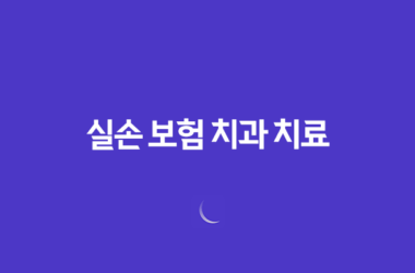 실손 보험 치과 치료, 2025년 혜택 완전 정복 가이드 - 세대별 보장 범위 및 청구 방법 9