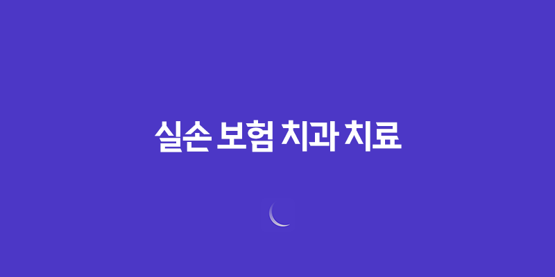 실손 보험 치과 치료, 2025년 혜택 완전 정복 가이드 - 세대별 보장 범위 및 청구 방법 7