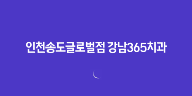 인천송도글로벌점 강남365치과 치아교정 할인 이벤트 58 인천송도글로벌점 강남365치과 치아교정 할인 이벤트 57