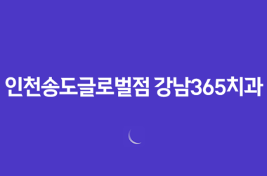 인천송도글로벌점 강남365치과 치아교정 할인 이벤트 17