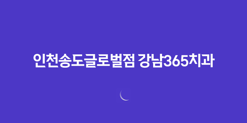 인천송도글로벌점 강남365치과 치아교정 할인 이벤트 8 인천송도글로벌점 강남365치과 치아교정 할인 이벤트 7