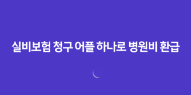 실비보험 청구 어플 하나로 병원비 환급 끝! 사용법 총정리 (2025년 최신) 20 실비보험 청구 어플 하나로 병원비 환급 끝! 사용법 총정리 (2025년 최신) 19