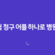 실비보험 청구 어플 하나로 병원비 환급 끝! 사용법 총정리 (2025년 최신) 33