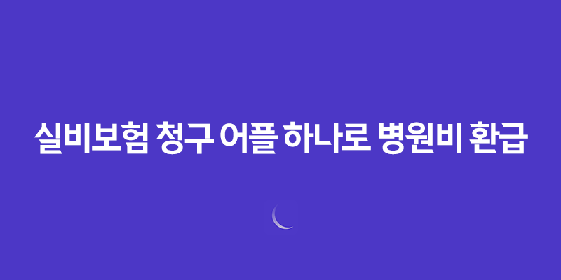 실비보험 청구 어플 하나로 병원비 환급 끝! 사용법 총정리 (2025년 최신) 23