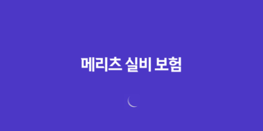 메리츠 실비 보험 2025년 최신 정보 - 청구 방법, 필요 서류, 고객 센터, 완벽 가이드 60 메리츠 실비 보험 2025년 최신 정보 - 청구 방법, 필요 서류, 고객 센터, 완벽 가이드 59