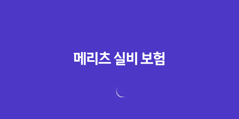 메리츠 실비 보험 2025년 최신 정보 - 청구 방법, 필요 서류, 고객 센터, 완벽 가이드 8 메리츠 실비 보험 2025년 최신 정보 - 청구 방법, 필요 서류, 고객 센터, 완벽 가이드 7
