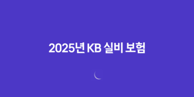 2025년 KB 실비 보험 - 가입부터 청구까지, 10가지 핵심 정보와 꿀팁 대방출 140 2025년 KB 실비 보험 - 가입부터 청구까지, 10가지 핵심 정보와 꿀팁 대방출 139