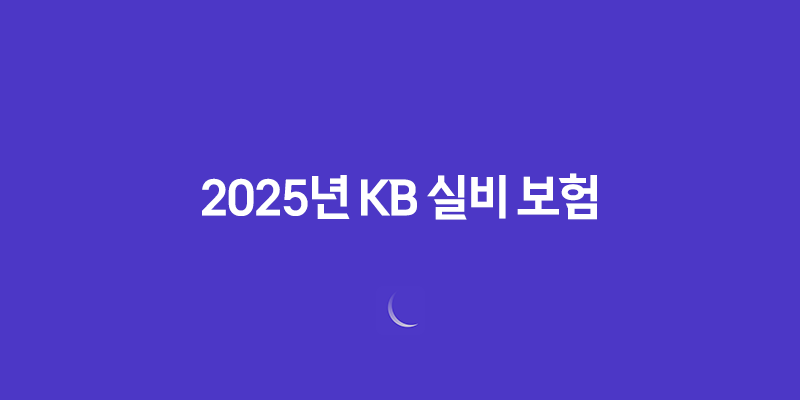 2025년 KB 실비 보험 - 가입부터 청구까지, 10가지 핵심 정보와 꿀팁 대방출 8 2025년 KB 실비 보험 - 가입부터 청구까지, 10가지 핵심 정보와 꿀팁 대방출 7