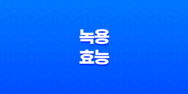 녹용 효능 및 부작용, 먹는 법 35