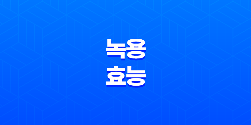 녹용 효능 및 부작용, 먹는 법 8 녹용 효능 및 부작용, 먹는 법 7