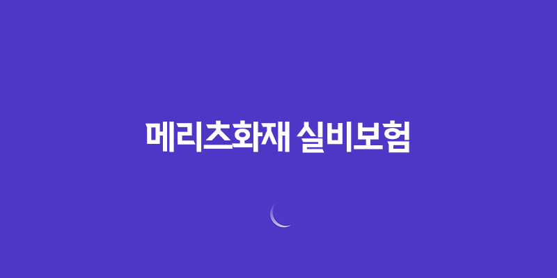 메리츠화재 실비보험 가입 조건 확인하기 7