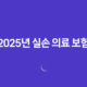 2025년 실손 의료 보험 : 꼭 알아야 할 변경 사항과 현명한 가입 전략 - 가입, 조회, 청구, 연말정산까지 완벽 정리 33