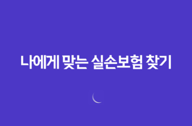 나에게 맞는 실손보험 찾기 1세대부터 4세대까지 완벽 분석 7